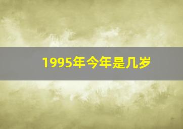 1995年今年是几岁