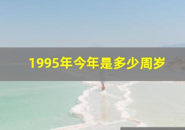 1995年今年是多少周岁