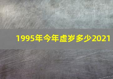 1995年今年虚岁多少2021