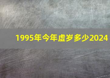 1995年今年虚岁多少2024