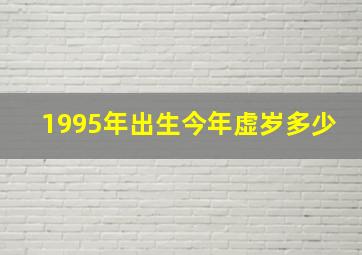 1995年出生今年虚岁多少