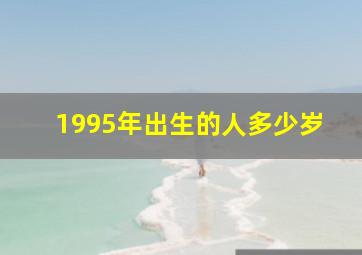 1995年出生的人多少岁