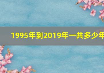 1995年到2019年一共多少年