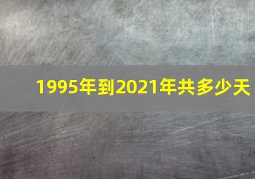 1995年到2021年共多少天