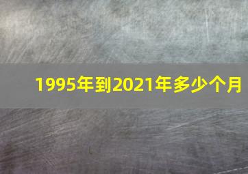 1995年到2021年多少个月