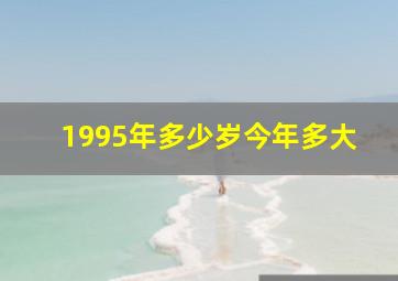 1995年多少岁今年多大