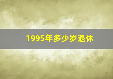 1995年多少岁退休