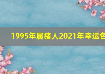 1995年属猪人2021年幸运色