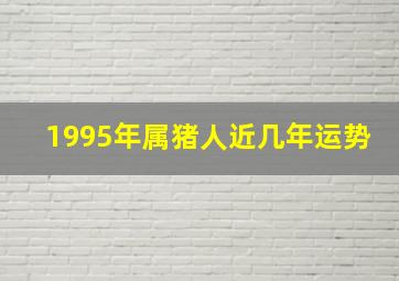 1995年属猪人近几年运势