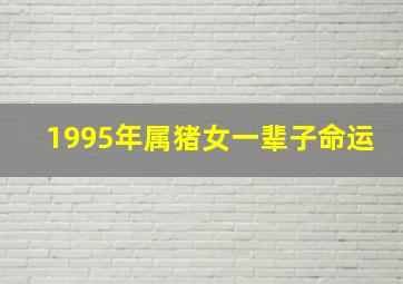 1995年属猪女一辈子命运