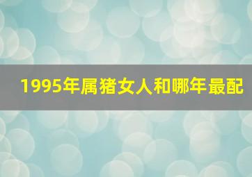 1995年属猪女人和哪年最配