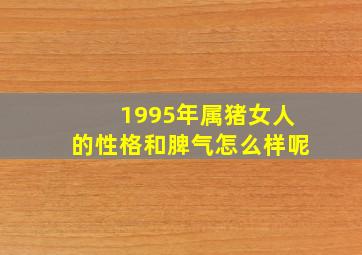 1995年属猪女人的性格和脾气怎么样呢