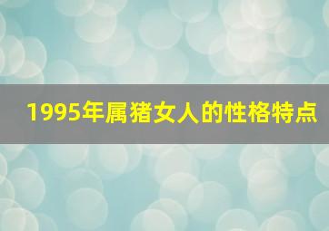 1995年属猪女人的性格特点