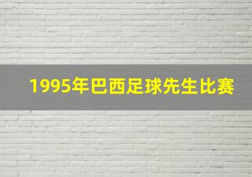 1995年巴西足球先生比赛