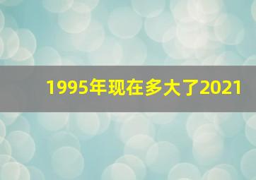 1995年现在多大了2021