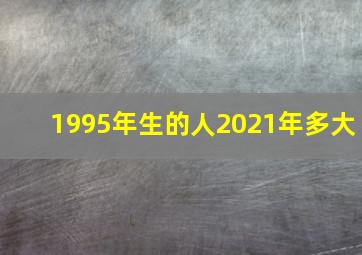 1995年生的人2021年多大