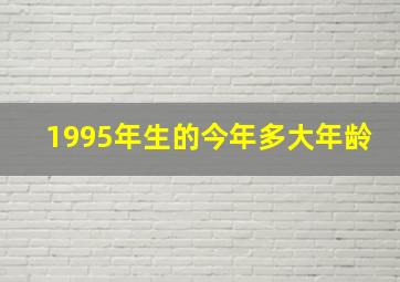 1995年生的今年多大年龄