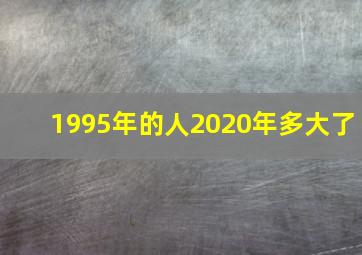 1995年的人2020年多大了