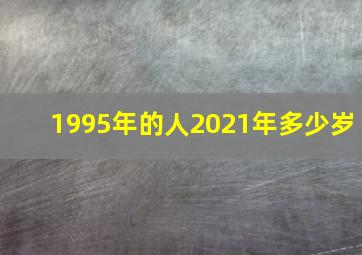 1995年的人2021年多少岁