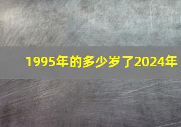 1995年的多少岁了2024年