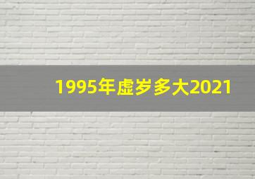 1995年虚岁多大2021