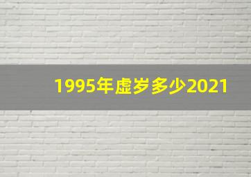 1995年虚岁多少2021