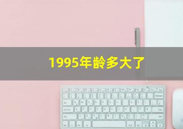 1995年龄多大了