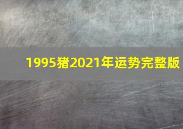 1995猪2021年运势完整版