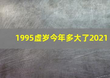 1995虚岁今年多大了2021