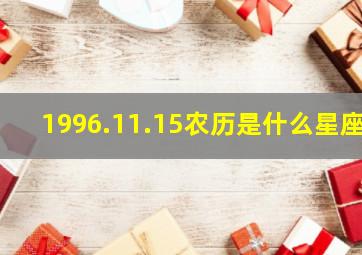 1996.11.15农历是什么星座