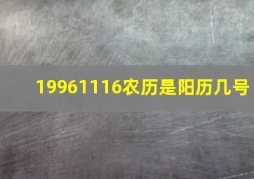 19961116农历是阳历几号