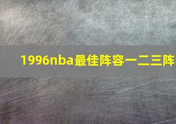 1996nba最佳阵容一二三阵