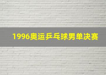 1996奥运乒乓球男单决赛