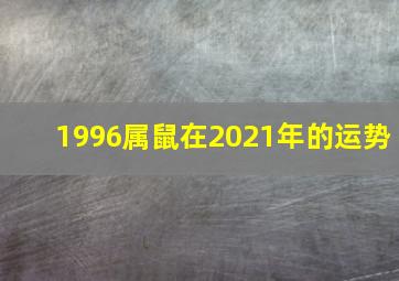 1996属鼠在2021年的运势