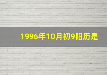 1996年10月初9阳历是