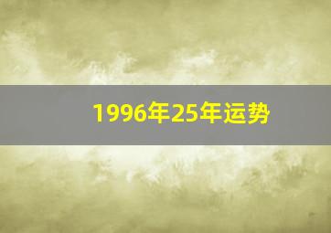 1996年25年运势