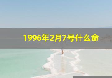 1996年2月7号什么命