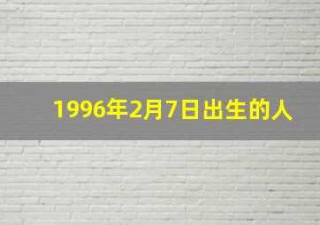 1996年2月7日出生的人