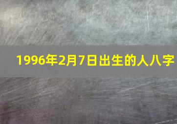 1996年2月7日出生的人八字