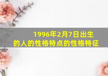 1996年2月7日出生的人的性格特点的性格特征