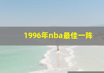 1996年nba最佳一阵