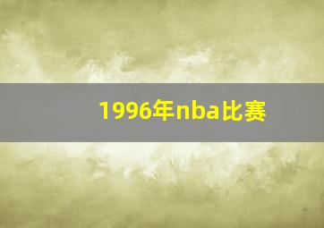 1996年nba比赛