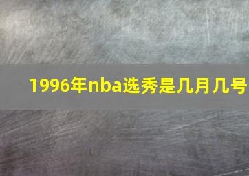 1996年nba选秀是几月几号