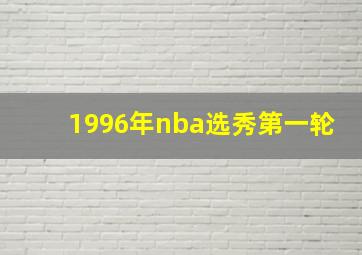 1996年nba选秀第一轮