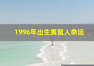 1996年出生属鼠人命运