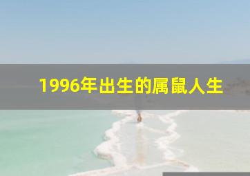 1996年出生的属鼠人生