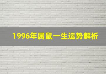 1996年属鼠一生运势解析