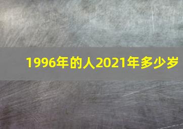 1996年的人2021年多少岁