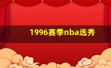 1996赛季nba选秀