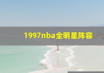 1997nba全明星阵容